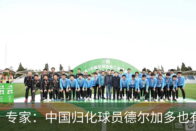 专家：中国归化球员德尔加多也有佛得角血统 其父为佛得角籍