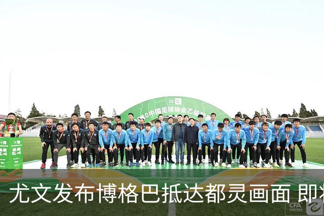 尤文发布博格巴抵达都灵画面 即将接受体检并签约
