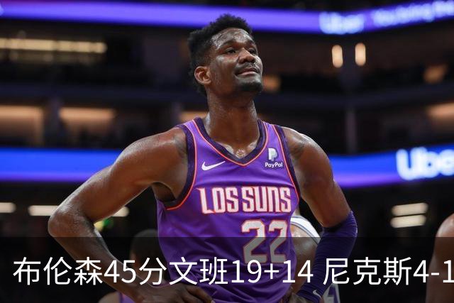 布伦森45分文班19+14 尼克斯4-1马刺夺冠