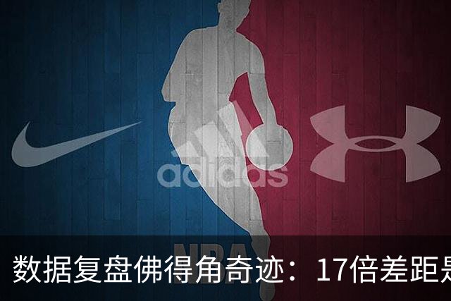 数据复盘佛得角奇迹：17倍差距是怎样清零的？