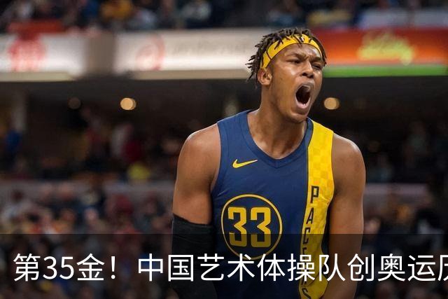 第35金！中国艺术体操队创奥运历史 集体全能夺金