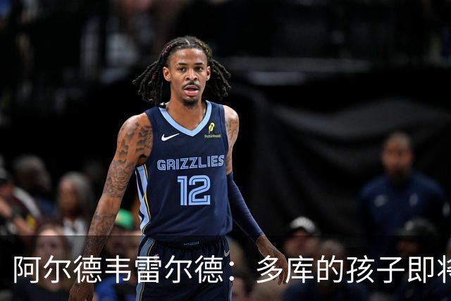 阿尔德韦雷尔德：多库的孩子即将出生，我后悔面对类似情况的选择