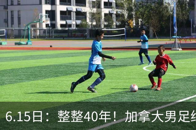 6.15日：整整40年！加拿大男足终于在世界杯上拿到分了，一场1-1，终结6连败！